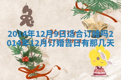 今日万年历2025年7月8日嫁娶的好日子,嫁娶吉日