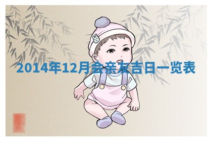 陈姓宝宝起名禁忌与技巧：2026年01月24日出生男孩子最佳名字