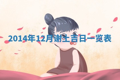 今日万年历2025年7月8日嫁娶的好日子,嫁娶吉日