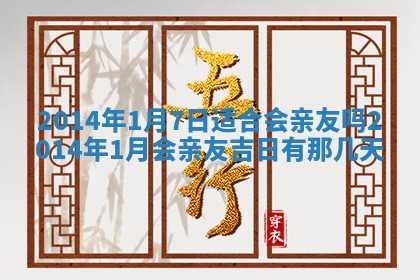 黄历2025年6月13日开业推荐吗