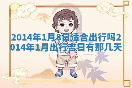 今日是否适宜完婚,结婚2025年6月22日黄历分析