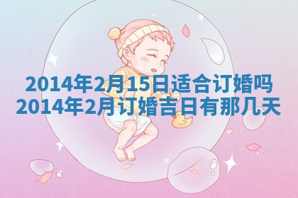 今日是否适宜完婚,结婚2025年6月22日黄历分析