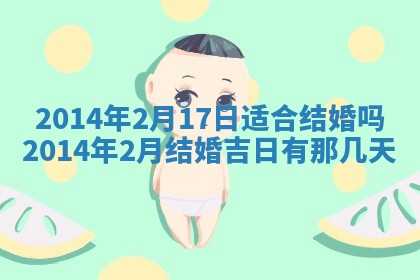 今日是否适宜完婚,结婚2025年6月22日黄历分析