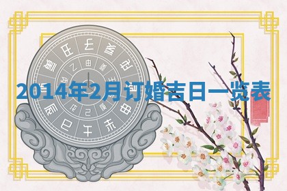 2026年公历3月结婚好日子