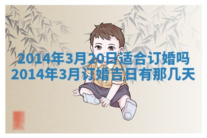2026年公历3月结婚好日子