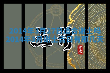 今日是否适宜完婚,结婚2025年6月22日黄历分析