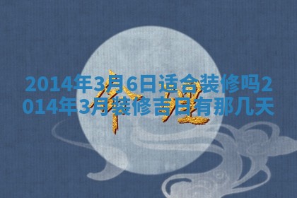 2026年03月08日出生的张姓女孩子取名指南：吉祥好听的名字推荐