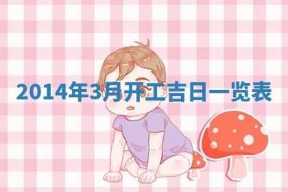 2026年公历3月结婚好日子
