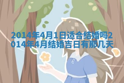2026年公历3月结婚好日子