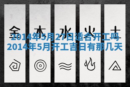 今日是否适宜完婚,结婚2025年6月22日黄历分析