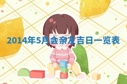 2026年公历3月结婚好日子