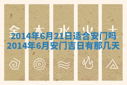 今天是否适宜安装大门,安门2025年6月13日黄历分析