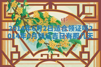 2025年6月22日适宜商定婚事吗,订婚吉日查询