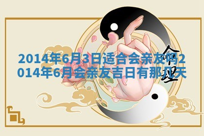 今日是否适宜完婚,结婚2025年6月22日黄历分析