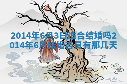 今天农历2025年六月十三黄历嫁娶适宜吗,嫁娶吉日