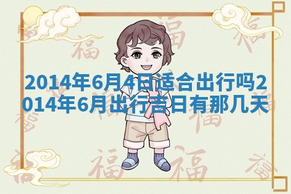 今日是否适宜完婚,结婚2025年6月22日黄历分析