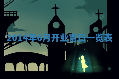 今天是否适宜安装大门,安门2025年6月13日黄历分析