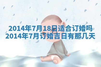 2025年6月22日适宜商定婚事吗,订婚吉日查询