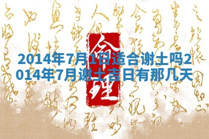 今日2025年6月22日万年历开始施工吉日查询,动土是好日子吗