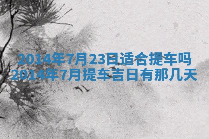 2026年02月14日生辰八字起名：程姓男孩子取什么名字最合适