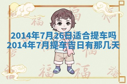 2026年03月08日出生的张姓女孩子取名指南：吉祥好听的名字推荐