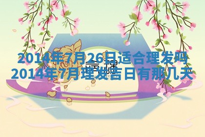 今日万年历2025年7月8日嫁娶的好日子,嫁娶吉日