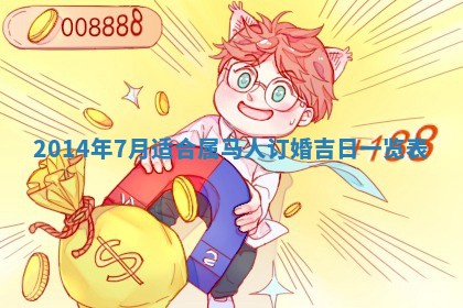 今日万年历2025年7月8日嫁娶的好日子,嫁娶吉日