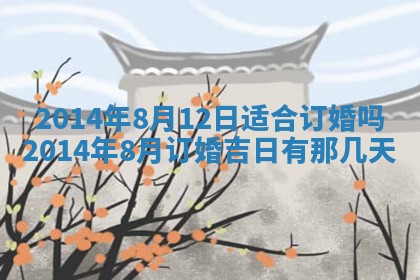 今日万年历2025年7月8日嫁娶的好日子,嫁娶吉日