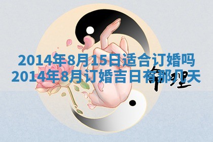 今日万年历2025年7月8日嫁娶的好日子,嫁娶吉日