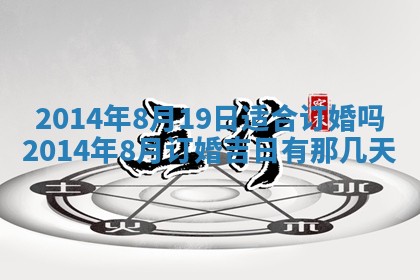 今日万年历2025年7月8日嫁娶的好日子,嫁娶吉日
