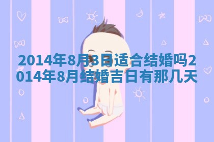 今日是否适宜完婚,结婚2025年6月22日黄历分析