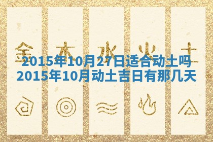 今日2025年6月22日万年历开始施工吉日查询,动土是好日子吗