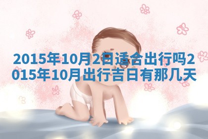 今天是否适宜安装大门,安门2025年6月13日黄历分析