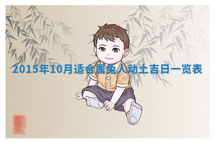 农历2025年六月初四黄历：今天适宜搬迁吗