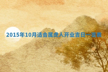 2026年公历3月结婚好日子