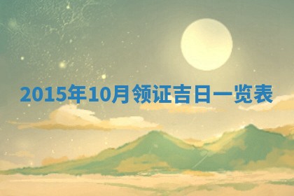 2025年11月29日财神方向,黄历财神方位查询