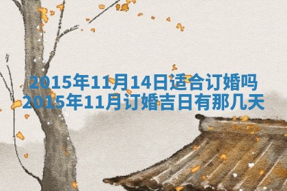 今天是否适宜安装大门,安门2025年6月13日黄历分析