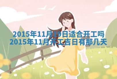 今日是否适宜完婚,结婚2025年6月22日黄历分析