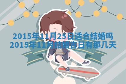 2026年公历3月结婚好日子