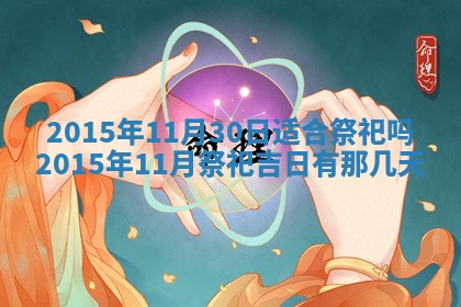 2025年12月01日麻将打麻将财神吉位