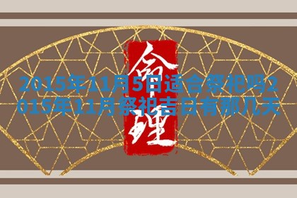 今日是否适宜完婚,结婚2025年6月22日黄历分析