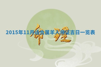 今天2025年6月26日乔迁新居老黄历推荐吗,农历2025年六月初二搬家日子