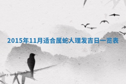 2025年11月29日财神方向,黄历财神方位查询