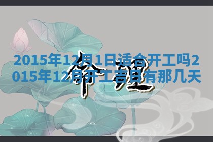 今天黄历2025年6月21日奠基适宜指南,动土吉日查询