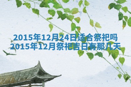 2025年11月29日财神方向,黄历财神方位查询