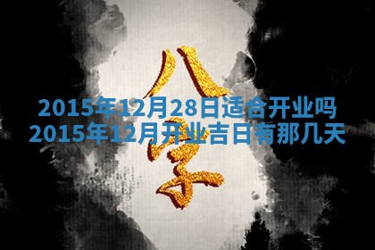 今天黄历2025年6月21日奠基适宜指南,动土吉日查询