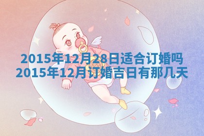 今天是否适宜安装大门,安门2025年6月13日黄历分析