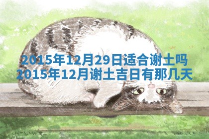 今天黄历2025年6月21日奠基适宜指南,动土吉日查询