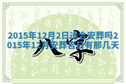 2025年11月29日财神方向,黄历财神方位查询