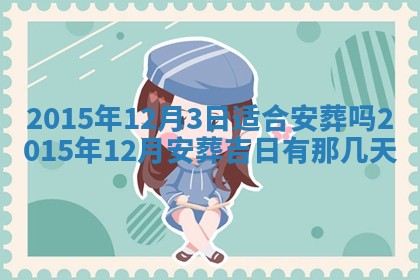 2025年11月29日财神方向,黄历财神方位查询